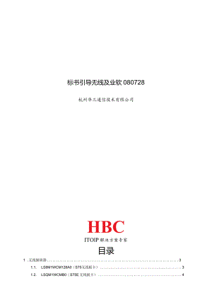 标书引导无线及业软080728.docx