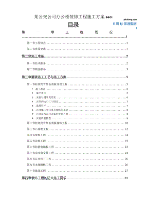 某公交公司办公楼装修工程施工方案secret.docx