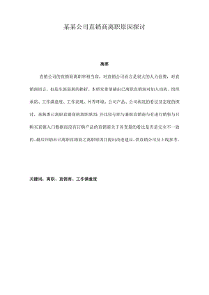 某某公司直销商离职原因探讨.docx