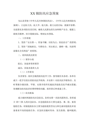 某乡镇防汛应急预案.docx