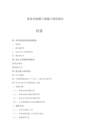 某室内装潢工程施工组织设计.docx