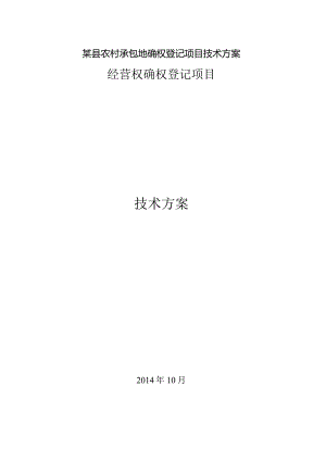 某县农村承包地确权登记项目技术方案.docx