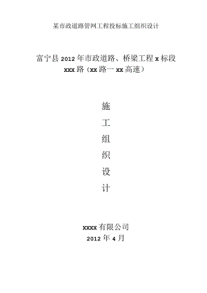 某市政道路管网工程投标施工组织设计.docx