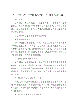 电子琴在小学音乐教学中的作用和应用探讨.docx