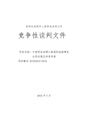 某单位采购中心竞争性谈判文件.docx