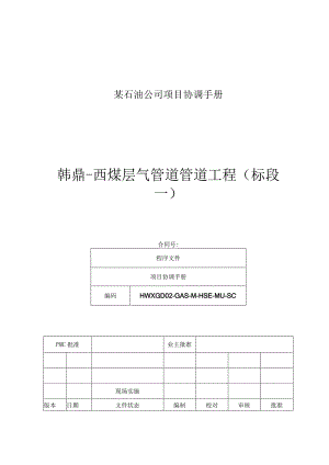 某石油公司项目协调手册.docx