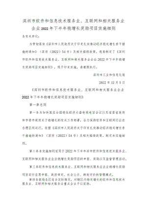 深圳市软件和信息技术服务业、互联网和相关服务业企业2022年下半年稳增长奖励项目实施细则.docx