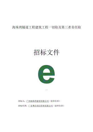 海珠湾隧道工程建筑工程一切险及第三者责任险招标文件.docx
