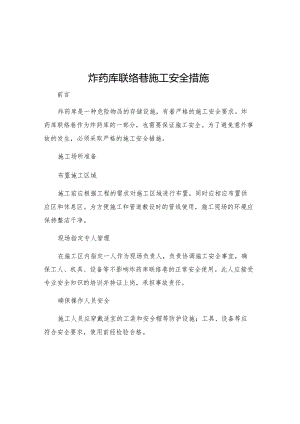炸药库联络巷施工安全措施.docx