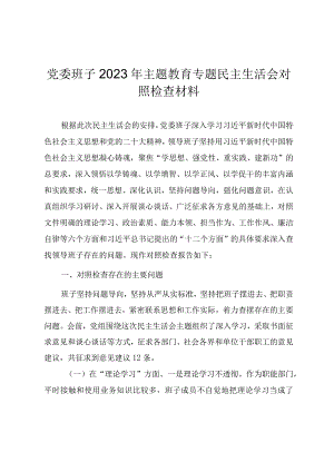 班子2023年主题教育专题民主生活会对照检查材料.docx