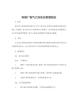炼钢厂氧气乙炔安全管理规定.docx