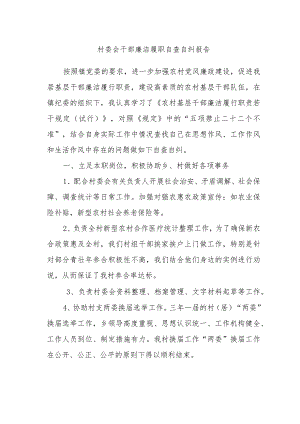 村委会干部廉洁履职自查自纠报告.docx