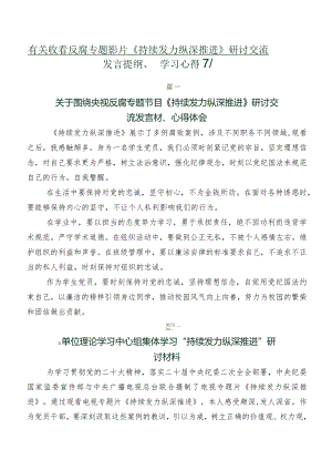 有关收看反腐专题影片《持续发力纵深推进》研讨交流发言提纲、学习心得7篇.docx