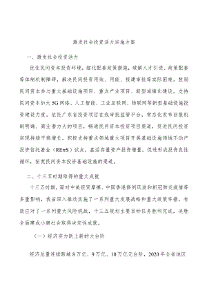 激发社会投资活力实施方案.docx