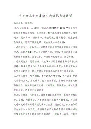有关食品安全事故应急演练点评讲话.docx