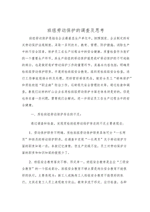 班组劳动保护的调查及思考.docx