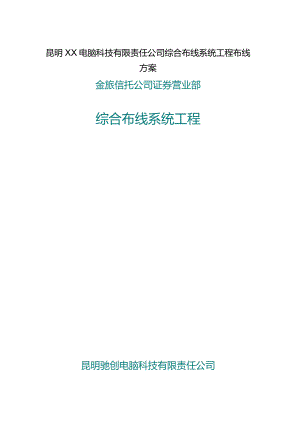 昆明XX电脑科技有限责任公司综合布线系统工程布线方案.docx