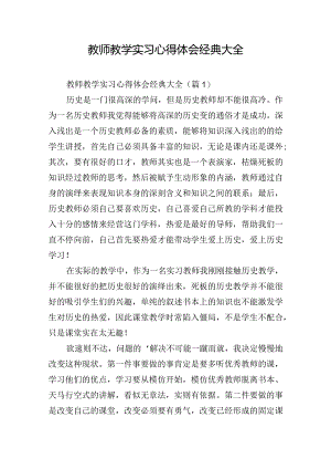 教师教学实习心得体会经典大全.docx
