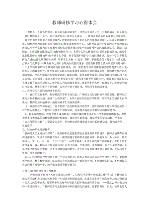 教师研修学习心得体会.docx