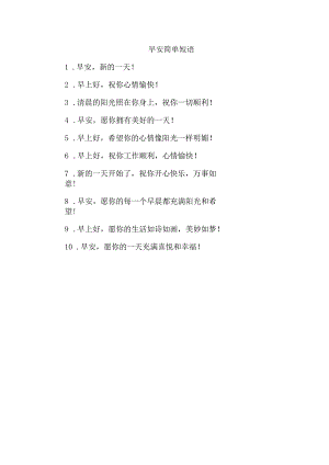 早安简单短语.docx