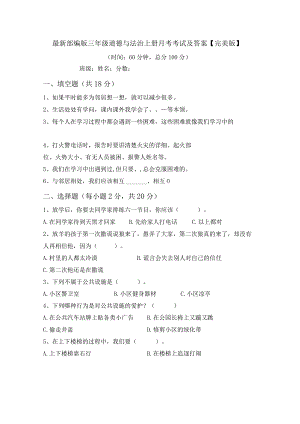 最新部编版三年级道德与法治上册月考考试及答案【完美版】.docx