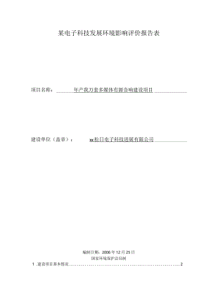 某电子科技发展环境影响评价报告表.docx