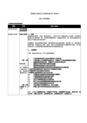 教育行业居住工作定制白皮书发布会-主持人串词_0912（11点21分）.docx