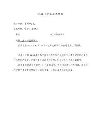 环境保护监理通知单.docx