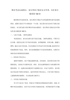 期末考试出成绩后家长带孩子做好这3件事比盯着分数重要100倍.docx