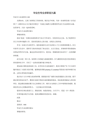 毕业生专业求职信九篇.docx