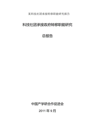 某科技社团承接转移职能研究报告.docx