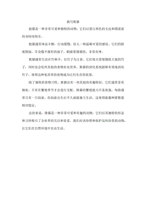 描写熊猫.docx