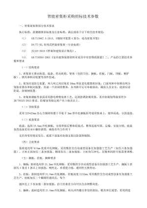 智能密集柜采购招标技术参数.docx
