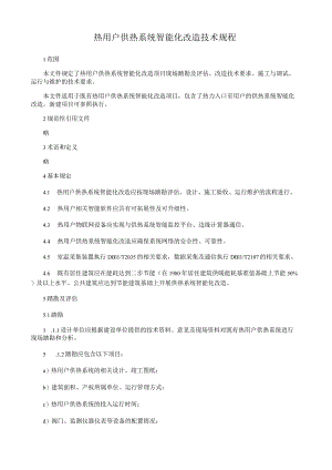 热用户供热系统智能化改造技术规程.docx