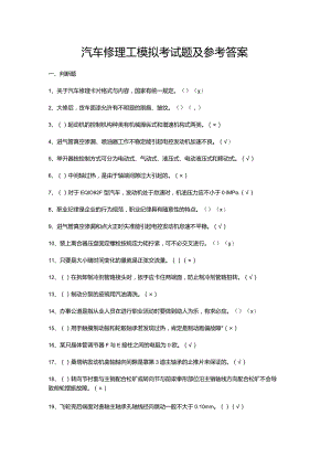 汽车修理工模拟考试题及参考答案.docx