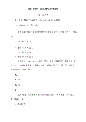 最新《党章》应知应会知识竞赛题库（含答案）2套.docx