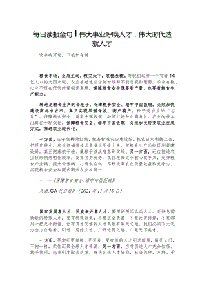每日读报金句_伟大事业呼唤人才伟大时代造就人才.docx