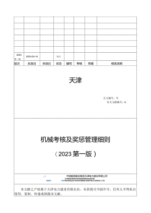 机械考核及奖惩管理规定.docx