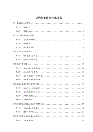 某居住地块标技术标书.docx