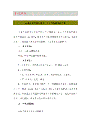 最新学校师生美术、书法作品展活动方案.docx