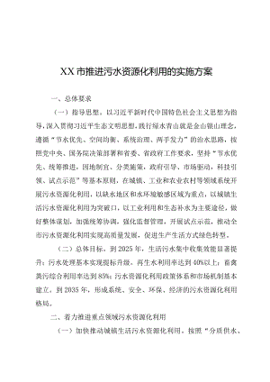 推进污水资源化利用的实施方案.docx