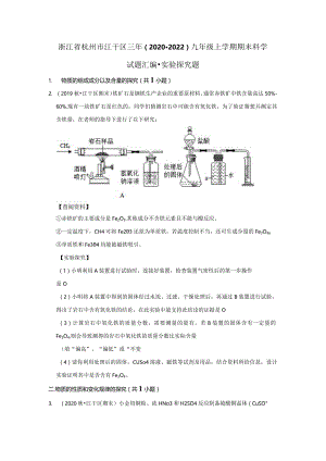 浙江省杭州市江干区三年（2020-2022）九年级上学期期末科学试题汇编-实验探究题.docx