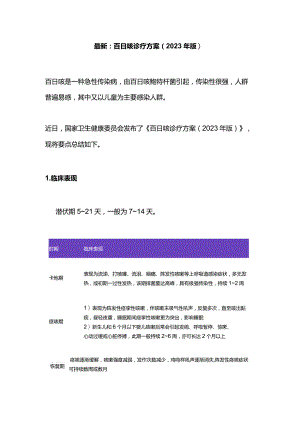 最新：百日咳诊疗方案（2023年版）.docx