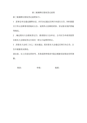 新三板摘牌后股权登记流程.docx