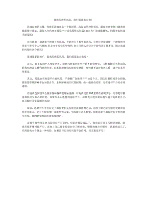 游戏代理的风险我们需要怎么做？.docx