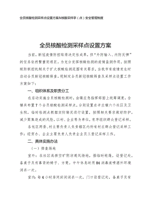核酸检测采样点设置方案&核酸采样点安全管理制度.docx