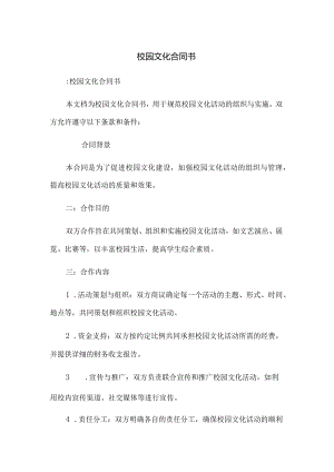 校园文化合同书.docx