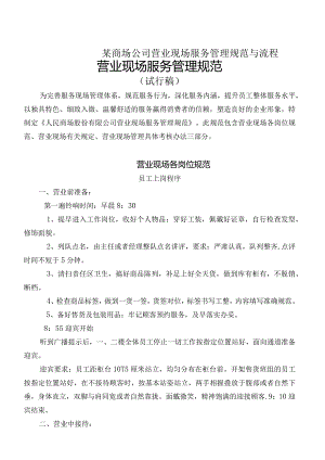 某商场公司营业现场服务管理规范与流程.docx