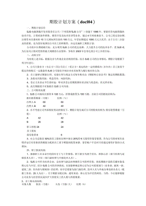期股计划方案（doc104）.docx