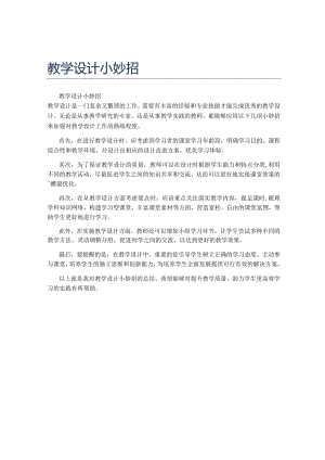 教学设计小妙招.docx